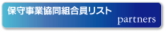 保守事業協同組合員リスト